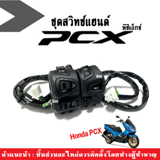 สวิทช์แฮนด์ (ข้างซ้าย-ข้างขวา) พร้อมสายไฟ Honda PCX 2015-2017 พีซีเอ็กซ์ สวิทซ์แฮนด์ สินค้าดีมีคุณภาพ สวิทแฮนด์ สีดำ