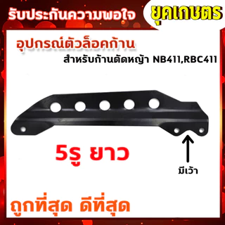 ตัวล็อคก้านตัดหญ้า สีดำ หูเกี่ยวสายสะพาย NB411 RBC CG260 328 อะไหล่ บูชล็อค แขนตัดหญ้า