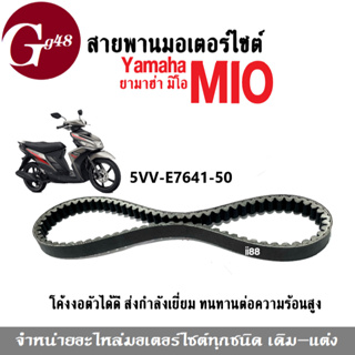 ชุดสายพาน สายพานมอเตอร์ไซต์ Mio มิโอ รุ่นแรก สายพานmio รหัส5VV-E7641-50 สายพาน เดิม สายพานขับเคลื่อน สายพานมอไซค์ yamaha