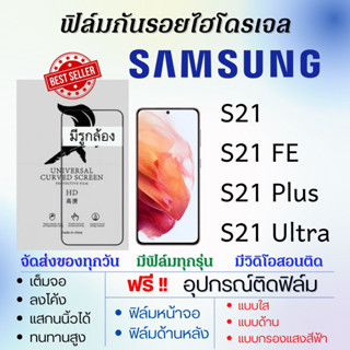 ฟิล์มไฮโดรเจล Samsung S21,S21 Plus,S21 Ultra,S21 FE แถมอุปกรณ์ติดฟิล์ม ติดง่าย ไร้ฟองอากาศ ซัมซุง