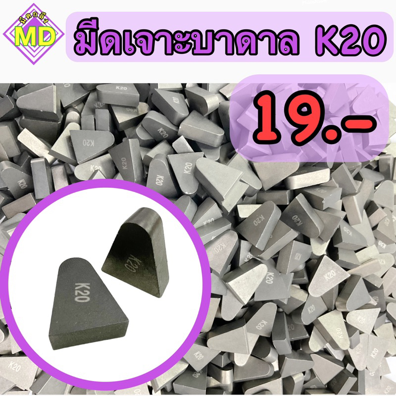 เม็ดเจาะบาดาล เม็ดเชื่อม หัวเรือ K20