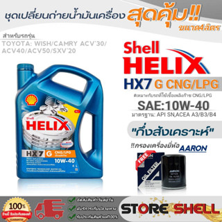 Shell ชุดเปลี่ยนถ่ายน้ำมันเครื่อง TOYOTA วิช/Camry ACV30,40,50 Shell HX7 G 10W-40 ขนาด4L. !ฟรีกรองเครื่องยี่ห้อAARON1ลูก