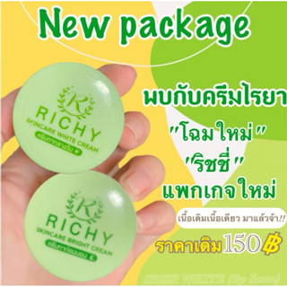 ครีมริชชี่ RICHY ครีมกลางวัน กลางคืน ขนาด 4 กรัม ตัวใหม่จากไรยา