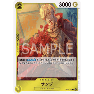 OP03-102 Sanji Character Card R Yellow One Piece Card การ์ดวันพีช วันพีชการ์ด เหลือง คาแรคเตอร์การ์ด