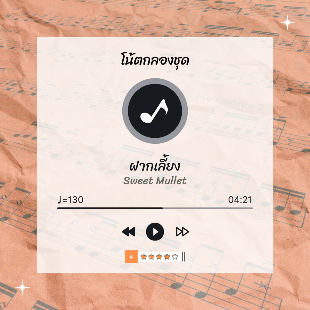 โน้ตกลอง 🥁 เพลง ฝากเลี้ยง - Sweet Mullet 🎶 โน้ตกลองชุด By EaddyDrum