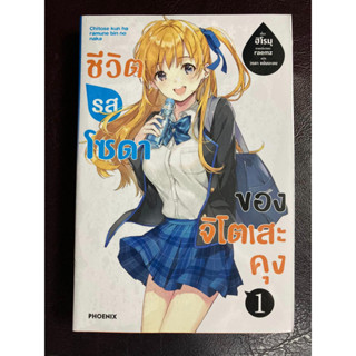 [Phoenix][LN] ไลท์โนเวล ชีวิตรสโซดาของจิโตเสะคุง เล่ม 1 มือ1