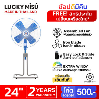 Lucky Misu พัดลมตั้งพื้น ขากบ สไลด์ 24" ใบพลาสติก สีเทา / ใบเหล็ก สีฟ้า สีดำ