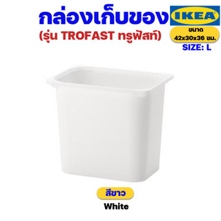 IKEA กล่องเก็บของอิเกียรุ่น TROFAST ทรูฟัสท์ ขนาด 42x30x36 ซม. (Storage Box SIZE: L)