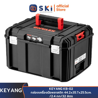 KEYANG KB-02 กล่องเครื่องมือพลาสติก 44.2x35.7x25.5cm./2.4 กก/32 ลิตร | SKI OFFICIAL