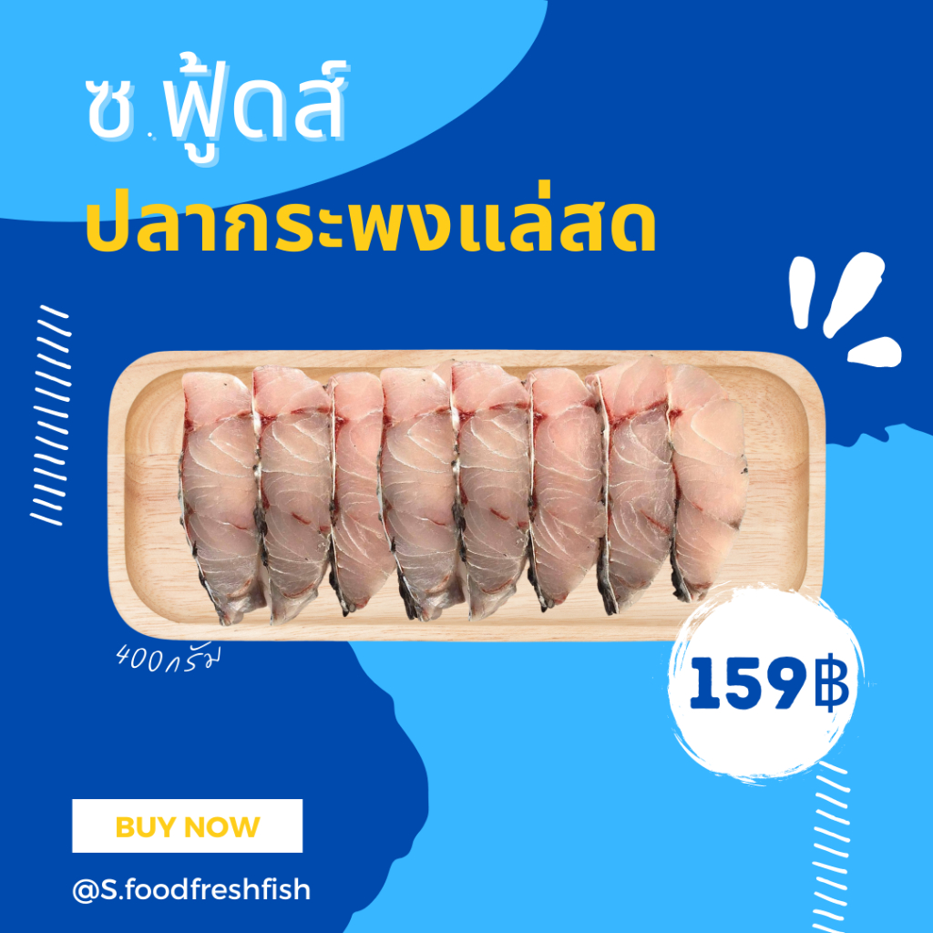 ซ.ฟู้ดส์ เนื้อปลากระพงแล่ชิ้น น้ำหนัก400กรัม/1กล่อง