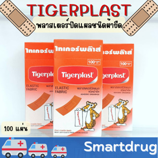 Tigerplast ไทเกอร์พลาส พลาสเตอร์ปิดแผลชนิดผ้ายืด 100 แผ่น