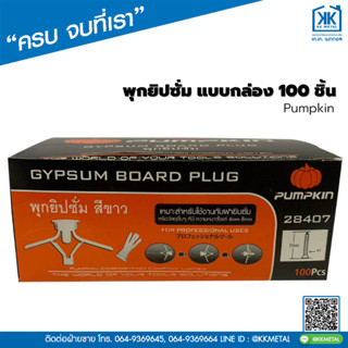 พุกฝ้ายิปซั่ม พุกยึดผนัง แบบกล่อง บรรจุ 100 ชิ้น Pumpkin