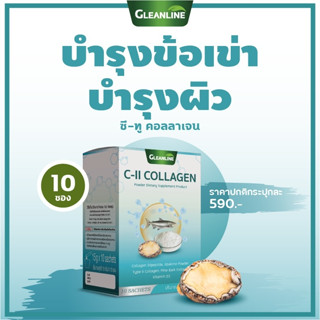 C-II COLLAGEN ซี-ทู คอลลาเจน 10 ซอง กลีนไลน์