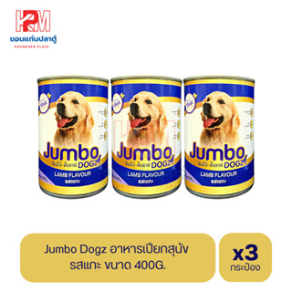 ๋ีJumbo Dogz จัมโบ้-ด็อกซ์ อาหารสุนัข แบบเปียก รสแกะ ขนาด 400g. (x3 กระป๋อง)