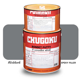 CHUGOKU สีอีพ็อกซี่ พัทตี้ สีโป๊วเหล็ก ให้เรียบ บอนเด็ท พัทตี้ ทีโอเอ ชูโกกุ BONDET PUTTY (ชุดแกลลอน A+B 5 กก.)