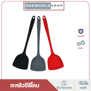 Oneworldshop ตะหลิวซิลิโคน ทัพพีซิลิโคน ผัดกับข้าว ไม่ละลาย ทนความร้อนได้สูง O-207