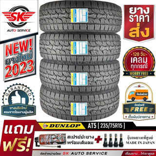 DUNLOP ยางรถยนต์ รุ่นใหม่ล่าสุด GRANDTREK AT5 235/75R15 (กระบะล้อขอบ15) 4 เส้น (ผลิตใหม่กริ๊ปปี 2023)