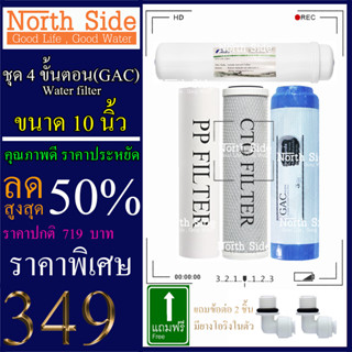 Shock Price#ไส้กรองน้ำมาตราฐาน 4 ขั้นตอน ขนาด10 นิ้ว(PP+CTO+ GAC +colandas)เหมาะกับน้ำ กทม.#ราคาถูกมาก#ราคาสุดคุ้ม