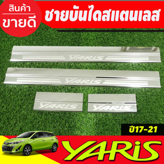 ชายบันได สแตนเลส (โลโก้YARIS) รุ่น 5ประตู YARIS 2017 - 2024 รุ่น 4ประตู YARIS ATIVE 2017 - 2021 ใส่ได้ทัง4และ 5ประตู R