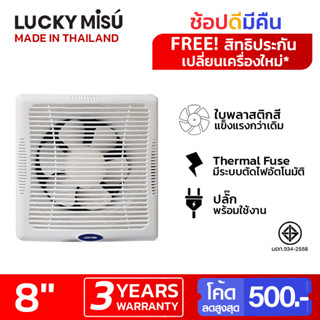 Lucky Misu พัดลมระบายอากาศ ติดผนัง ปูน ไม้ 8" สีขาว VF-8AUT1_289