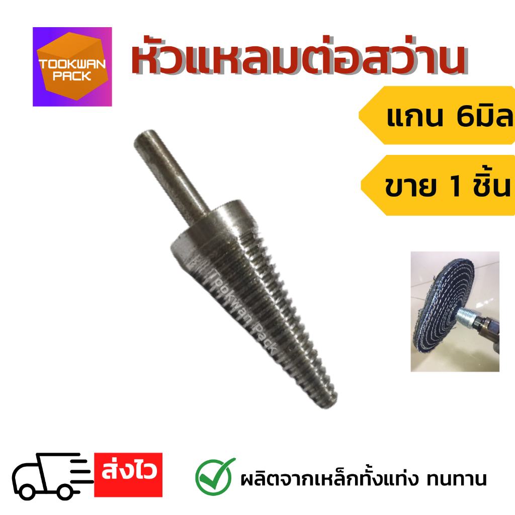 หัวแหลมสำหรับยึดลูกผ้าขัด หัวแหลมต่อสว่าน แกน6มิล หัวต่อสว่าน ใส่กับล้อผ้ายีนส์ ล้อผ้าดิบ ใช้ขัดเงา