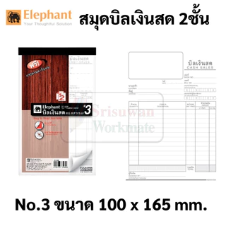 Elephant บิลเงินสด 2 ชั้น ตราช้าง เบอร์ 0 1 2 3 4 ฟรี กระดาษคาร์บอน ในเล่ม บิล 30 ชุด/เล่ม แบบไม่มีคาร์บอนในตัว