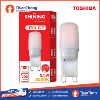 Toshiba Shining หลอดไฟ LED 2.5W 220V ขั้ว G9 3000K Warm White