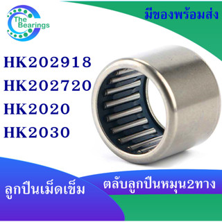 HK202918 HK202720 HK2020 HK2030 ตลับลูกปืนเม็ดเข็ม needle bearings ( หมุน 2 ทาง ) HK 202918 202720 2020 2030