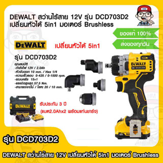 DEWALT สว่านไร้สาย 12V รุ่น DCD703D2 เปลี่ยนหัวได้ 5in1 มอเตอร์ Brushless (แบต2.0Ahx2 พร้อมแท่นชาร์จ) ของแท้ 100%