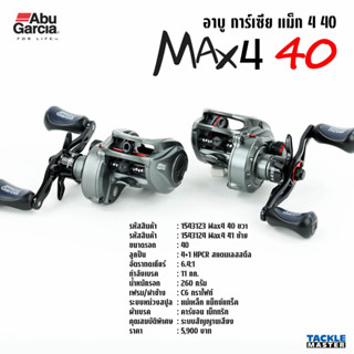 Abu Garcia MAX4 40 รอกเบทขนาดใหญ่ รอบ 6 เบรค 11 กก. รอกอาบู การ์เชีย แม็ก 4 40 รอกตกปลา รอกหยดน้ำ รอกอาบู