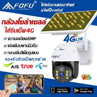 FOFU กล้องวงจรปิดโซล่าเซลล์ 6MP กล้องใส่ซิม4G AIS TRUE DTAC กันน้ำกลางแจ้ง คืนวิสัยทัศน์ กล้องไร้สาย PTZ CCTV IP Camera