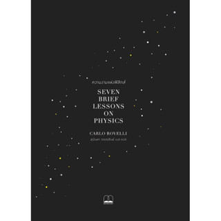 พร้อมส่ง 🧬ความงามแห่งฟิสิกส์ Seven Brief Lessons on Physics
