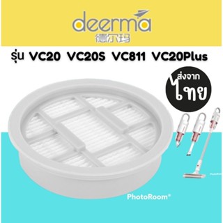 filter VC20 VC20s [4ชิ้นส่ง31.-/ชิ้น] ไส้กรองเครื่องดูดฝุ่น Deerma แผ่นกรองเครื่องดูดฝุ่น VC20 VC20S VC20 plus filter