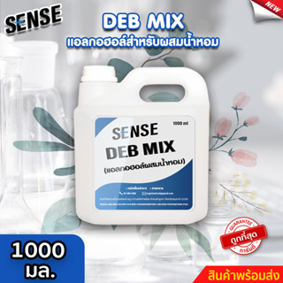 Sense DEB MIX  แอลกอฮอล์สำหรับผสมน้ำหอม สำเร็จรูป  ขนาด 1000 มล. ⚡สินค้ามีพร้อมส่ง+++ ⚡