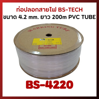 ท่อปลอกสายไฟ รุ่น BS-4220 ขนาด 4.2 mm. ยาว 200m PVC TUBE ยี่ห้อ BS-TECH