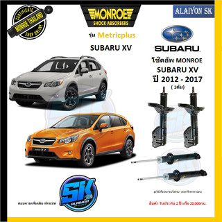 Monroe โช๊คอัพ SUBARU XV ปี 2012 - 2017 ( รุ่น Metricplus ) รับประกัน2ปี หรือ20,000กม (โปรส่งฟรี)