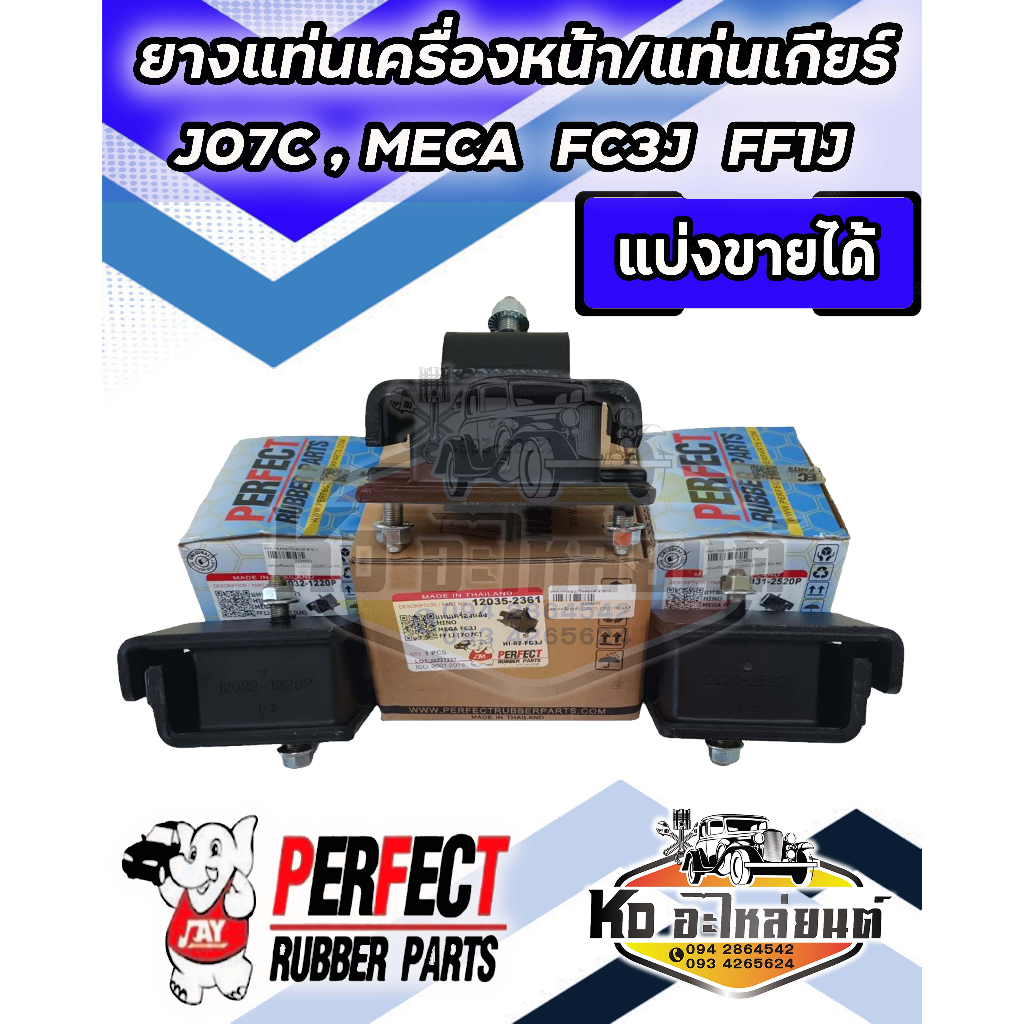 ยางแท่นเครื่องหน้า ยางแท่นเกียร์ HINO MEGA FC3J  FF1J J07C  165 แรง ยี่ห้อ PERFECT RUBBER