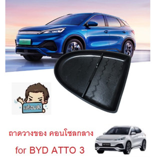 ถาดวางของ ที่วางของ คอนโซลกลางรถยนต์ สําหรับ BํYD ATTO 3 [พร้อมส่ง จาก กทม.]