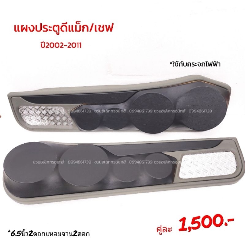 แผงซาวด์ประตูครึ่งบานดีแม็ก/เชฟปี2002-2011 ราคา ถูกที่สุด ดีลบีเคเค แกลเลอรีภาพที่ 6