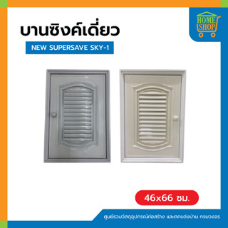 บานซิงค์เดี่ยว NEW SUPERSAVE 46x66 SKY-1 สีเทาและสีครีม