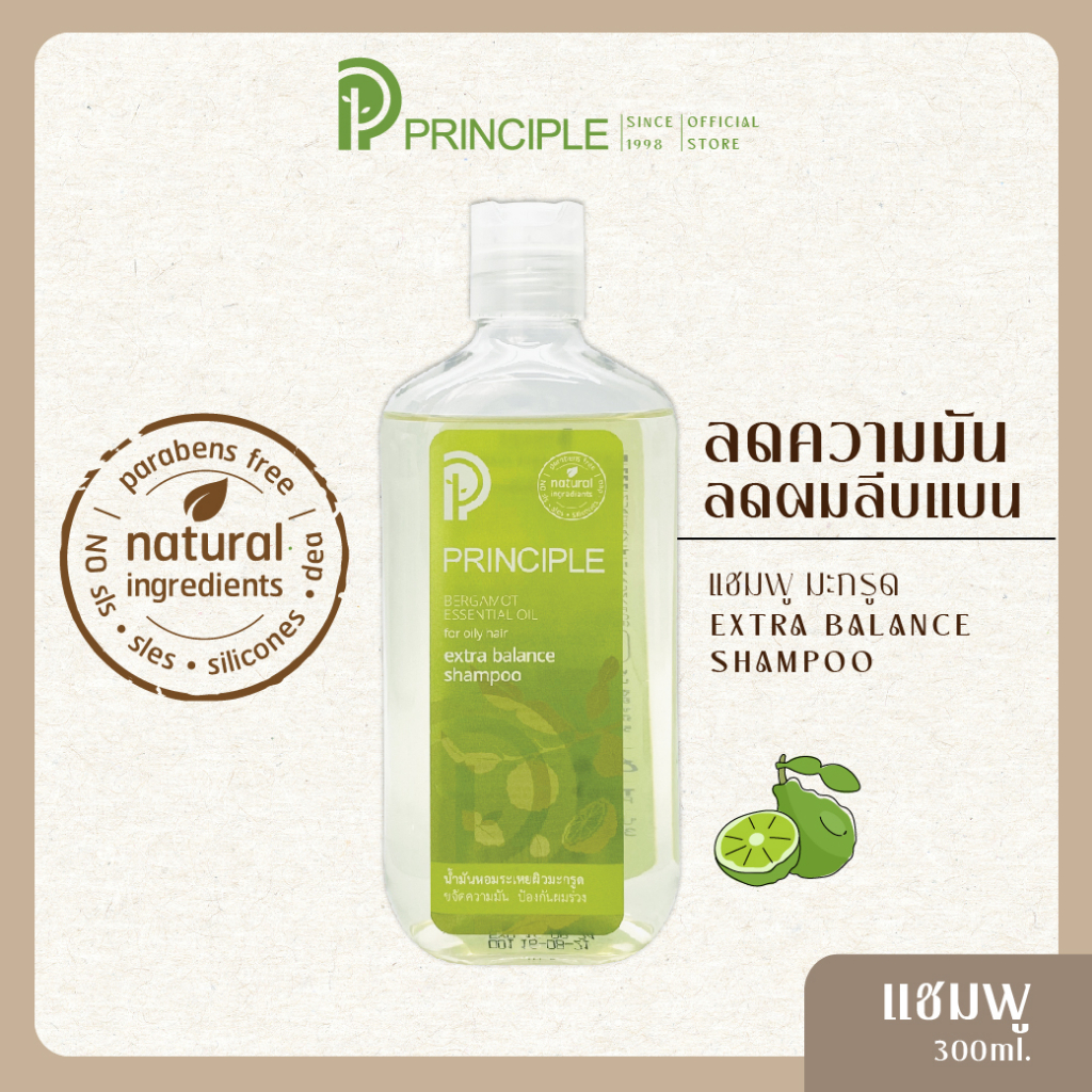 แชมพูสมุนไพร Principle shampoo พริ้นซิเพิล แชมพูมะกรูด ลดผมมัน ลดผมร่วง แชมพูไม่มีซิลิโคนไม่มีซัลเฟต