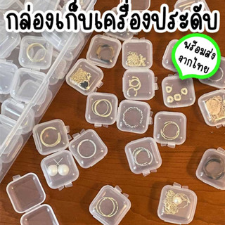 กล่องเก็บเครื่องประดับ เก็บของหรือใส่ของขนาดเล็ก เช่น สร้อยคอ ต่างหู แหวน พกพาได้ เป็นกล่องพลาสติกใสมีฝาปิดกันฝุ่น TR-4