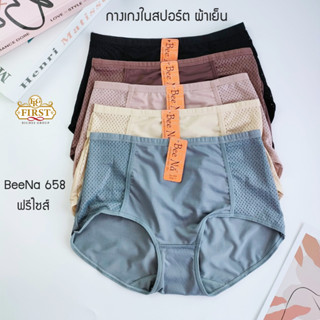 กางเกงในสปอร์ต เอวสูง เต็มตัว BeeNa 658 ( FreeSize ) ผ้าเย็นระบายอากาศ ด้านข้างผ้ารู