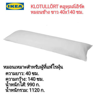 IKea ✴️แท้ KLOTULLÖRT คลูทุลล์เอิร์ต หมอนข้าง ขาว 40x140 ซม. หมอนเหมาะสำหรับผู้ที่แพ้ไรฝุ่น สัมผัสนุ่มสบายจากผ้าไมโคร