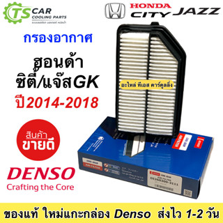 กรองอากาศ ฮอนด้า ซิตี้ แจ๊ส Jazz GK BRV ปี2014-2018 (Denso 3111) Air Filter Honda City BRV กรองอากาศเครื่องยนต์ ฟิลเตอร์