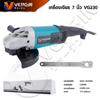 VERGIN เจียรมือ ลูกหมู เครื่องเจียรไฟฟ้า 7 นิ้ว 2,400W ( Angle Grinder ) ใช้งานได้ 7-9 นิ้ว มอเตอร์ทองแดงแท้ 100%