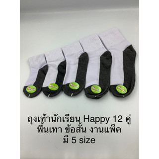 ถุงเท้านักเรียนข้อสั้นพื้นเทาHappy12คู่งานแพ็ค