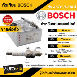 BOSCH A6TC Wave100,Dream,C100/700/900,Best,Smash,Jelato,Spark  หัวเทียน bosch หัวเทียนมอไซ หัวเทียนมอไซค์ F01A016011