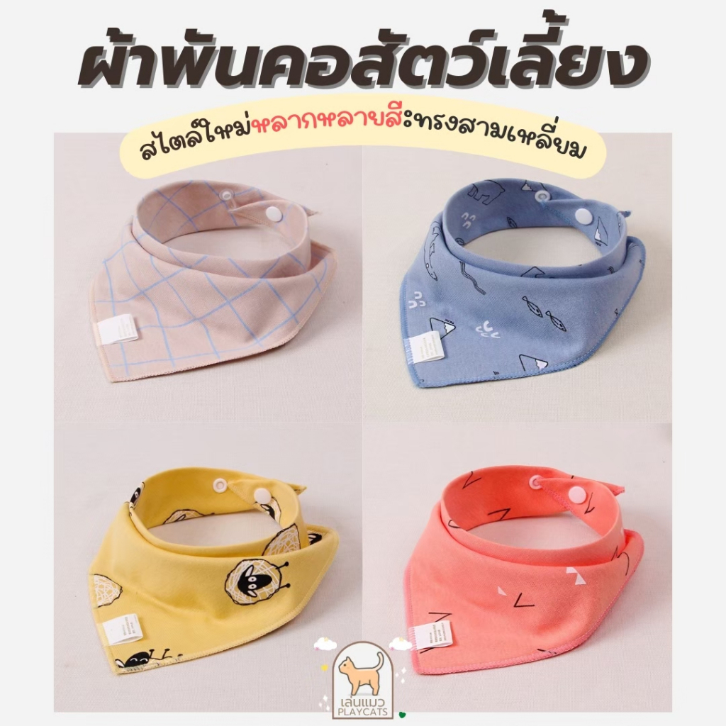 [พร้อมส่ง ส่งจากไทย!!]ผ้าพันคอแฟชั่น สุนัข และ แมว ของเล่นแมว ปลอกคอแมว ผ้าสามเหลี่ยมสําหรับสัตว์เลี้ยง ผ้าพันคอแมว