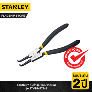 STANLEY รุ่น STHT84272-8 คีมถ่างแหวนปากตะขอ